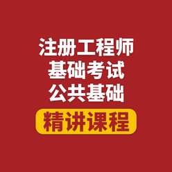 2026年一级注册结构工程师《公共基础考试》基础精讲班
