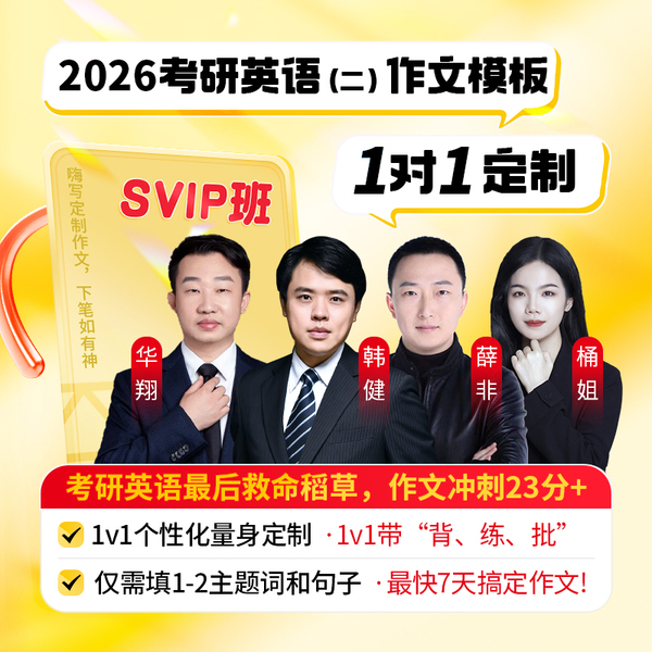 2026年考研英语（二）作文1对1定制SVIP班