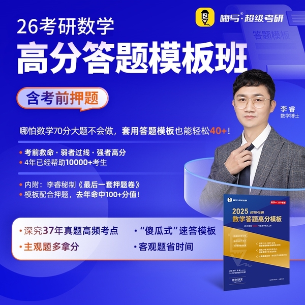 2026年考研数学（二）高分答题模板（含考前押题）