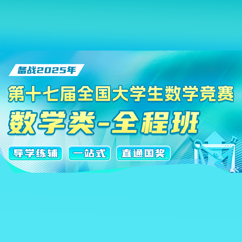 2025年第十七届全国大学生数学竞赛（数学类）全程班
