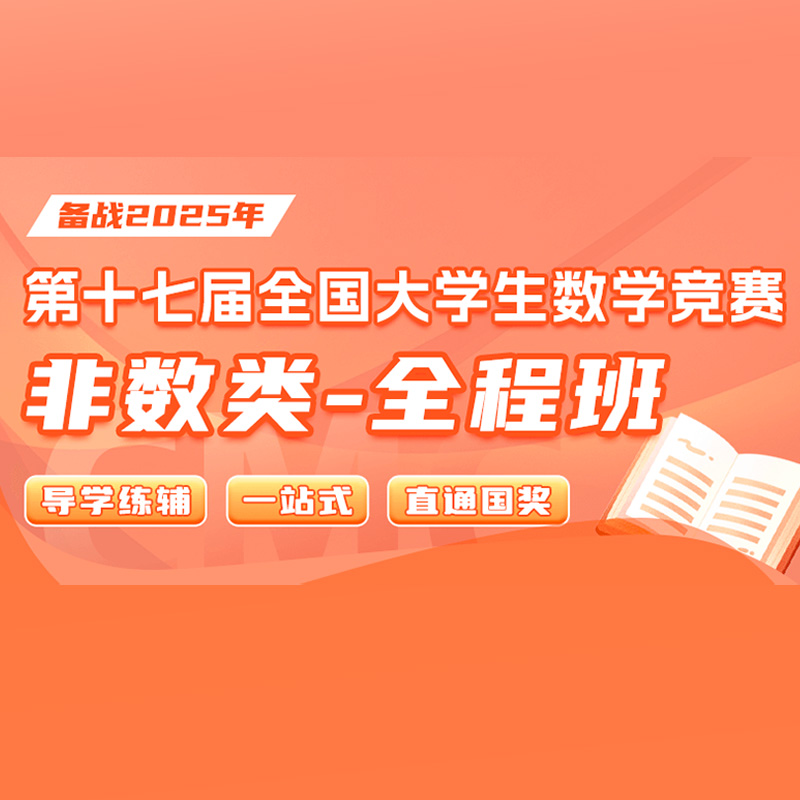 2025年第十七届全国大学生数学竞赛（非数学类）全程班