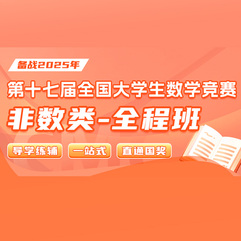 2025年第十七届全国大学生数学竞赛（非数学类）全程班