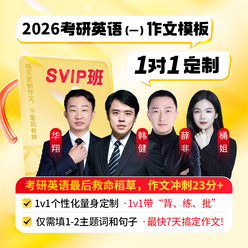 2026年考研英语（一）作文1对1定制SVIP班