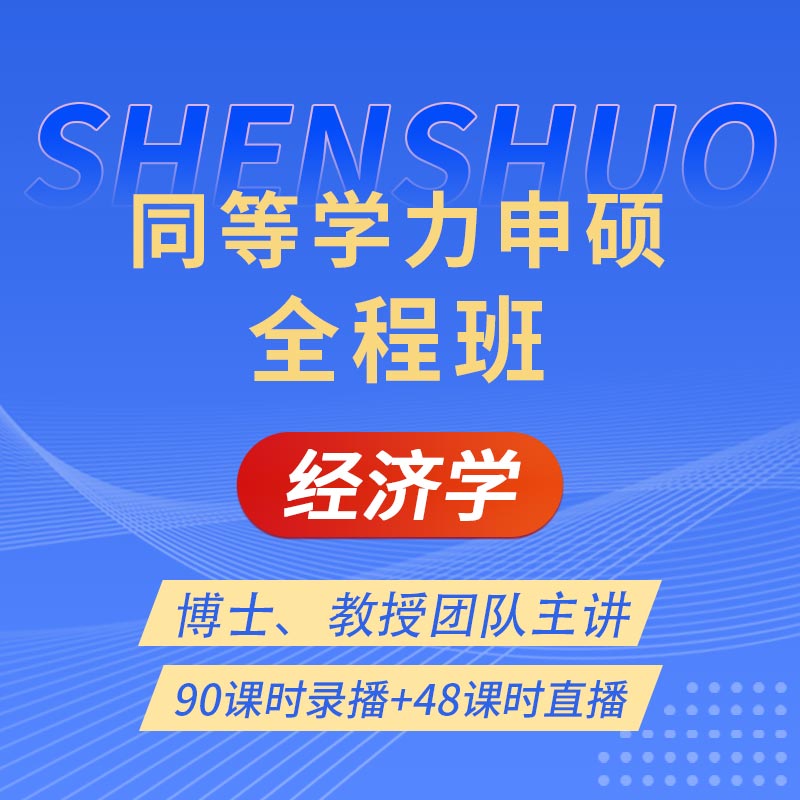 2026年同等学力申硕《经济学学科综合水平考试》全程班【考点精讲＋串讲提分＋模考点睛＋一课一练】