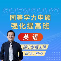 2026年同等学力人员申请硕士学位英语水平全国统一考试强化提高班