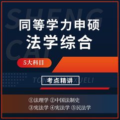 2026年同等学力申硕《法学学科综合水平考试》考点精讲班