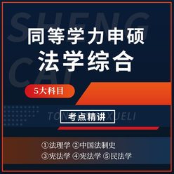 2026年同等学力申硕《法学学科综合水平考试》考点精讲班