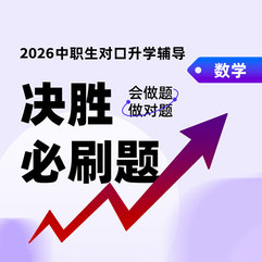2026年中职生对口升学决胜必刷题-数学