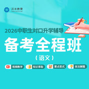 2026年中职生对口升学备考全程班-语文