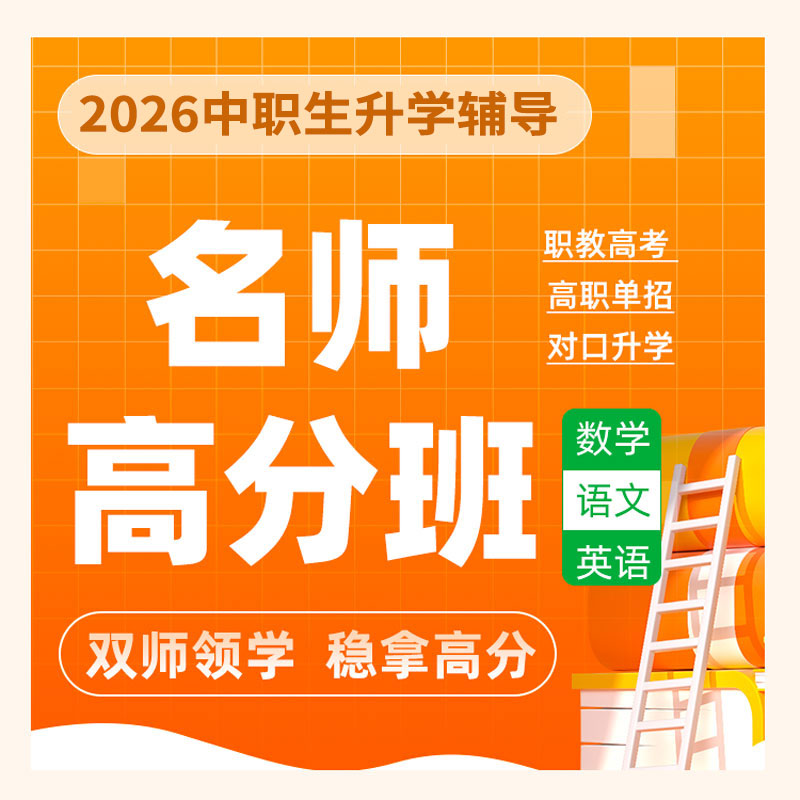 2026年中职生对口升学名师高分班-语数英