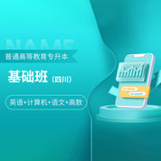 2026年四川省普通高校專升本考試（英語+計算機+語文+高數(shù)）基礎班