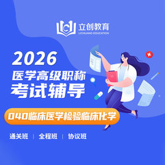 2026年临床医学检验临床化学（040）高级职称VIP通关班/全程班/协议班（赠题库）