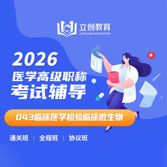 2026年临床医学检验临床微生物（043）高级职称VIP通关班/全程班/协议班（赠题库）