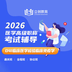 2026年临床医学检验临床免疫学（041）高级职称VIP通关班/全程班/协议班（赠题库）