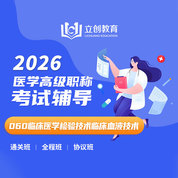 2026年臨床醫(yī)學(xué)檢驗(yàn)技術(shù)臨床血液技術(shù)（060）高級(jí)職稱VIP通關(guān)班/全程班/協(xié)議班（贈(zèng)題庫(kù)）