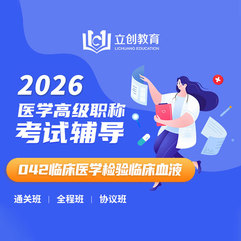 2026年临床医学检验临床血液（042）高级职称VIP通关班/全程班/协议班（赠题库）