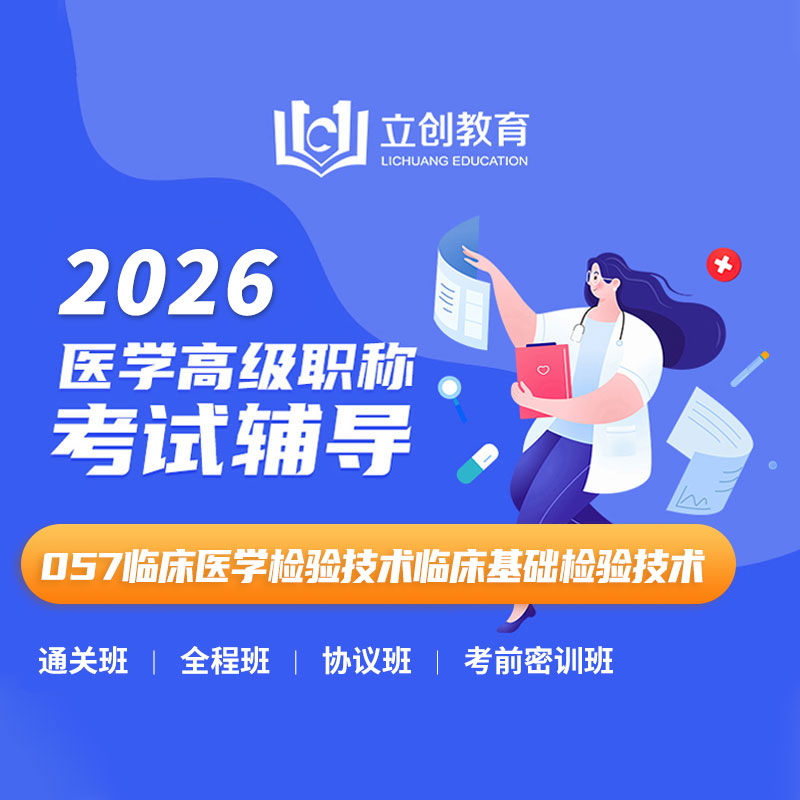 2026年临床医学检验技术临床基础检验技术（057））高级职称VIP通关班/全程班/协议班/考前密训班（赠题库）