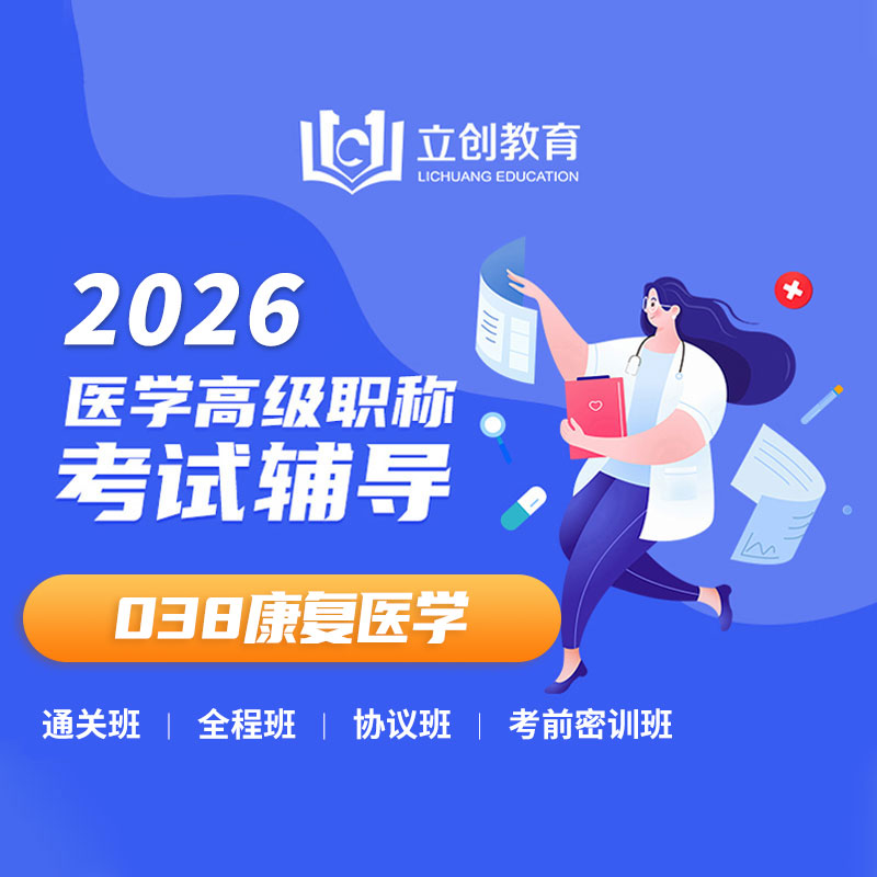 2026年康复医学（038）高级职称VIP通关班/全程班/协议班/考前密训班（赠题库）