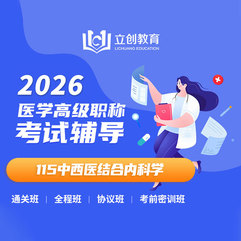 2026年中西医结合内科学（115）高级职称VIP通关班/全程班/协议班/考前密训班（赠题库）