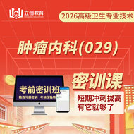 2026年肿瘤内科（029）高级职称考前密训班（赠题库）