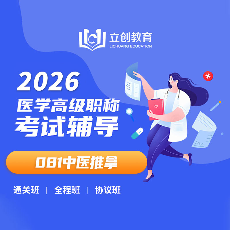 2026年中医推拿（081）高级职称VIP通关班/全程班/协议班（赠题库）