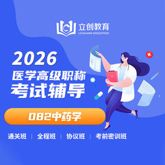 2026年中药学（082）高级职称VIP通关班/全程班/协议班/考前密训班（赠题库）