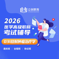 2026年放射肿瘤治疗学（031）高级职称VIP通关班/全程班/协议班（赠题库）
