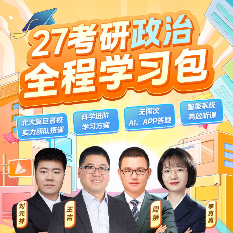 2027年考研政治全程学习包【基础+强化+刷题+冲刺+模考测评】
