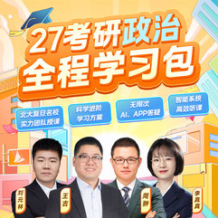 2027年考研政治全程学习包【基础+强化+刷题+冲刺+模考测评】