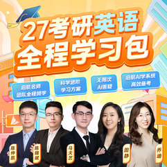 2027年考研英语全程学习包【基础+强化+提升+模考+考前点睛】