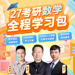 2027年考研数学全程学习包【基础+强化+真题+冲刺】