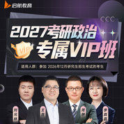 2027年考研政治專屬VIP班【基礎+強化+拔高+沖刺+模考】
