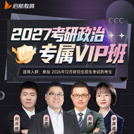 2027年考研政治专属VIP班【基础+强化+拔高+冲刺+模考】