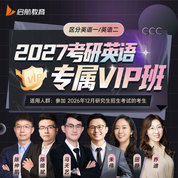 2027年考研英語一專屬VIP班【入門+基礎+強化+沖刺+模考】
