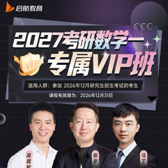 2027年考研数学一专属VIP班【基础+强化+真题+冲刺】