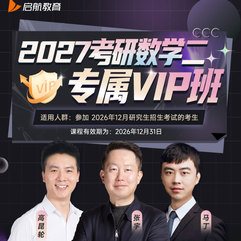 2027年考研数学二专属VIP班【基础+强化+真题+冲刺】