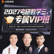 2027年考研数学三专属VIP班【基础+强化+真题+冲刺】