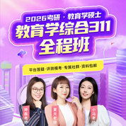 2026年考研教育學(xué)統(tǒng)考《311教育學(xué)專業(yè)基礎(chǔ)綜合》全程班（基礎(chǔ)+強(qiáng)化+真題+沖刺）【普班】