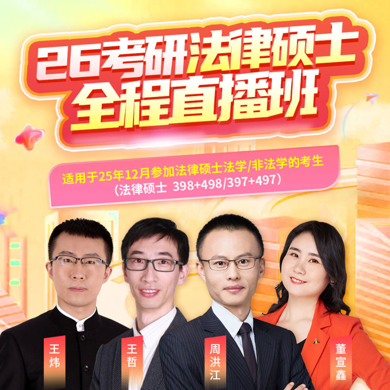 2026年全国法律硕士（法学&非法学）考研全程直播班（基础+强化+真题+冲刺）【普班】