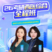 2026年考研西醫(yī)統(tǒng)考《306臨床醫(yī)學綜合能力（西醫(yī)）》全程班（基礎+強化+真題+沖刺）【普班】