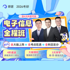 2026年電子信息考研全程班/協(xié)議班