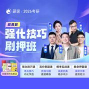 2026年考研公共課強化技巧刷押班【政治/英語/數學】