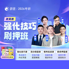 2026年考研公共課強化技巧刷押班【政治/英語/數學】
