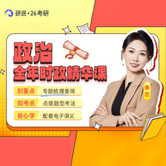 2026考研政治全年時政精華課