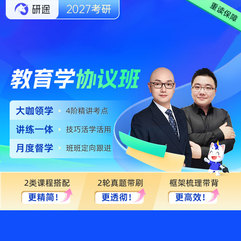2027年考研教育學統考《311教育學專業基礎綜合》VIP協議班