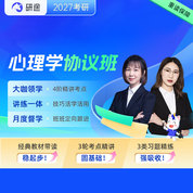 2027年考研心理學統考《312心理學專業基礎綜合》VIP協議班