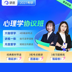 2027年考研心理學統考《312心理學專業基礎綜合》VIP協議班