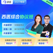2027年考研西醫統考《306臨床醫學綜合能力（西醫）》VIP協議班