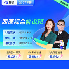 2027年考研西醫(yī)統(tǒng)考《306臨床醫(yī)學(xué)綜合能力（西醫(yī)）》VIP協(xié)議班
