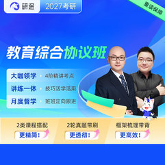 2027年教育碩士《333教育綜合》VIP協(xié)議班
